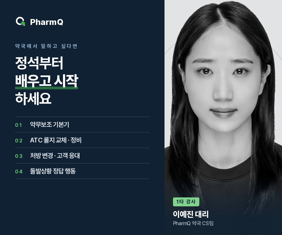 약국에서 일하고 싶다면 정석부터 배우고 시작하세요
